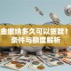 公积金缴纳多久可以贷款？申请条件与额度解析