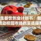 大学生餐饮创业计划书：低成本撬动校园市场的实战指南