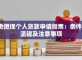 免担保个人贷款申请指南：条件、流程及注意事项