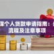 免担保个人贷款申请指南：条件、流程及注意事项