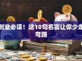 创业必读！这10句名言让你少走弯路