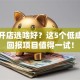创业开店选啥好？这5个低成本高回报项目值得一试！