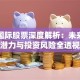 泛亚国际股票深度解析：未来增长潜力与投资风险全透视