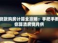 贷款购房计算全攻略：手把手教你算清房贷月供