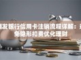 浦发银行信用卡注销流程详解：避免隐形扣费优化理财
