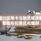 浦发银行信用卡注销流程详解：避免隐形扣费优化理财