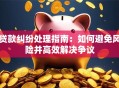 贷款纠纷处理指南：如何避免风险并高效解决争议