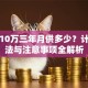 贷款10万三年月供多少？计算方法与注意事项全解析