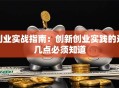 创业实战指南：创新创业实践的这几点必须知道