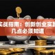 创业实战指南：创新创业实践的这几点必须知道
