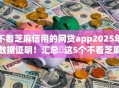 不看芝麻信用的网贷app2025年数据证明！汇总​这5个不看芝麻信用的借款平台