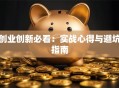 创业创新必看：实战心得与避坑指南
