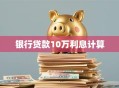 银行贷款10万利息计算