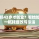 老干妈42岁才创业？看她如何用一瓶辣酱改写命运
