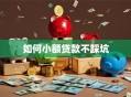 如何小额贷款不踩坑