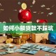 如何小额贷款不踩坑