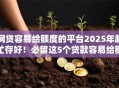 网贷容易给额度的平台2025年赶忙存好！必留这5个贷款容易给额度的软件