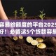 网贷容易给额度的平台2025年赶忙存好！必留这5个贷款容易给额度的软件
