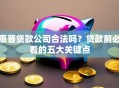 惠普贷款公司合法吗？贷款前必看的五大关键点