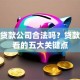 惠普贷款公司合法吗？贷款前必看的五大关键点