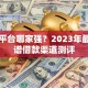 贷款平台哪家强？2023年最新靠谱借款渠道测评