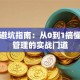创业避坑指南：从0到1搞懂创业管理的实战门道