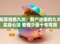 股票独孤九剑：散户逆袭的九大实战心法 看懂少走十年弯路