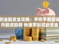 创业融资全攻略：手把手教你避开融资陷阱 快速拿到启动资金