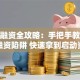 创业融资全攻略：手把手教你避开融资陷阱 快速拿到启动资金