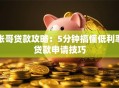 张哥贷款攻略：5分钟搞懂低利率贷款申请技巧