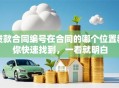 贷款合同编号在合同的哪个位置教你快速找到，一看就明白