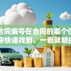 贷款合同编号在合同的哪个位置教你快速找到，一看就明白