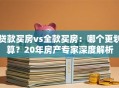 贷款买房vs全款买房：哪个更划算？20年房产专家深度解析