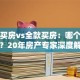 贷款买房vs全款买房：哪个更划算？20年房产专家深度解析