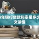 2016年银行贷款利率是多少，一文读懂