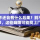 贷款不还会有什么后果？别不当回事，这些麻烦可能找上门！