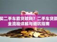 买二手车能贷款吗？二手车贷款全流程详解与避坑指南
