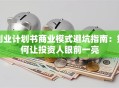 创业计划书商业模式避坑指南：如何让投资人眼前一亮