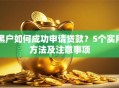 黑户如何成功申请贷款？5个实用方法及注意事项
