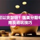 整容可以贷款吗？医美分期申请指南及避坑技巧