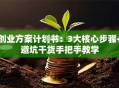 创业方案计划书：3大核心步骤+避坑干货手把手教学