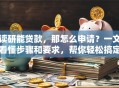 读研能贷款，那怎么申请？一文看懂步骤和要求，帮你轻松搞定！