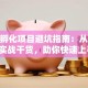 创业孵化项目避坑指南：从0到1的实战干货，助你快速上手！