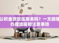 公积金贷款压房本吗？一文搞懂办理流程和注意事项
