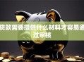 贷款需要提供什么材料才容易通过审核