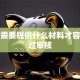 贷款需要提供什么材料才容易通过审核