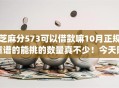 芝麻分573可以借款嘛10月正规靠谱的能挑的数量真不少！今天隆重说明这5个网贷app！