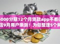 5000分期12个月贷款app不看征信9月用户亲测！为您整理5个网贷口子借钱分期12个月不看征信