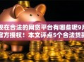 现在合法的网贷平台有哪些呢9月官方授权!本文评点5个合法贷款口子现在有哪些呢 现在合法的网贷平台有哪些呢9月官方授权!本文评点5个合法贷款口子现在有哪些呢