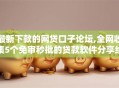 最新下款的网贷口子论坛,全网收集5个免审秒批的贷款软件分享给你